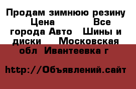 Продам зимнюю резину. › Цена ­ 9 500 - Все города Авто » Шины и диски   . Московская обл.,Ивантеевка г.